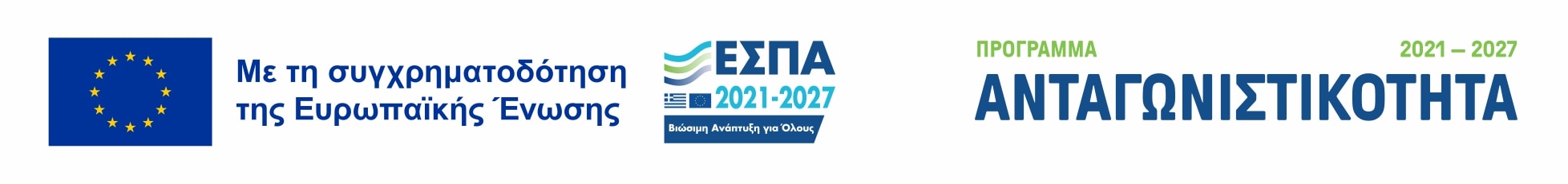 ΕΣΠΑ 2021-2027 - Με τη συγχρηματοδότηση της Ευρωπαϊκής Ένωσης - Πρόγραμμα Ανταγωνιστικότητα