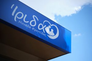 Εξωτερική όψη της μονάδας φροντίδας ηλικιωμένων Ίριδα στο Ηράκλειο Αττικής